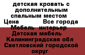 детская кровать с дополнительным спальным местом › Цена ­ 9 000 - Все города Мебель, интерьер » Детская мебель   . Калининградская обл.,Светловский городской округ 